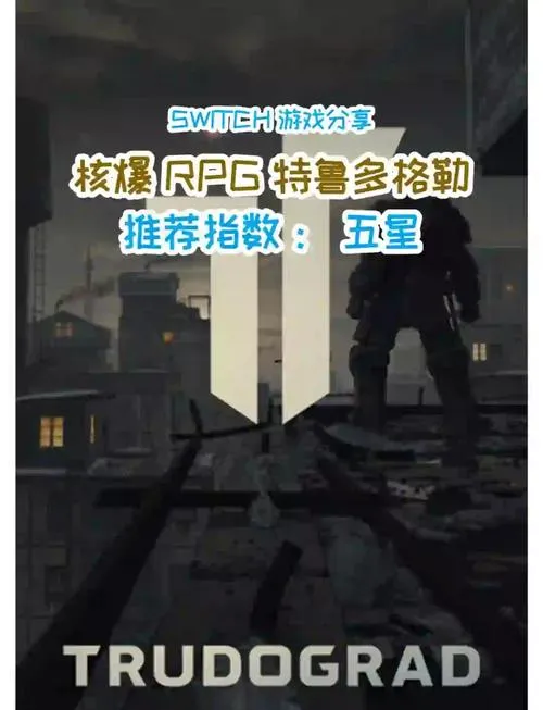 《核爆RPG：特鲁多格勒》v1.056 官方简体中文版 [整合DLC]