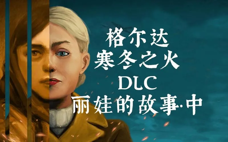 《格尔达：寒冬之火》v2.9.1 官方简体中文版