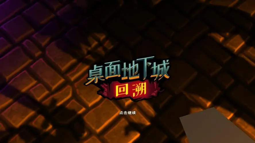 《桌面地下城：回溯》Build.12515369 官方简体中文版