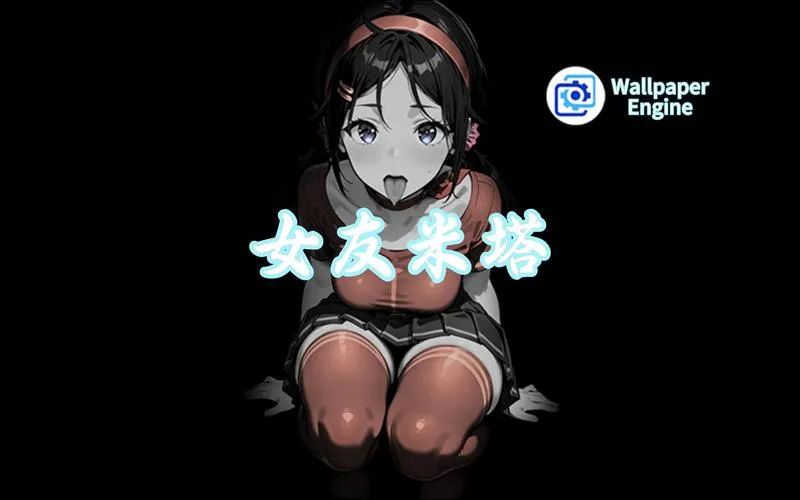 《桌面女友》Build.9454420 汉化中文版