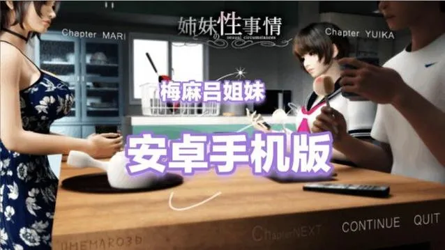 《梅麻吕：姐姐和妹妹的羁绊》安卓直装版：3D互动天花板+全机型适配指南