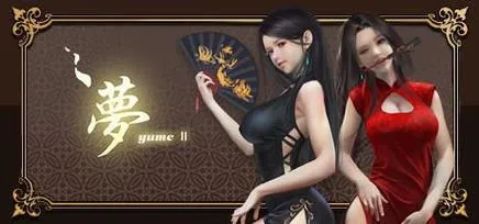 《梦2(YUME2)》官方中文版