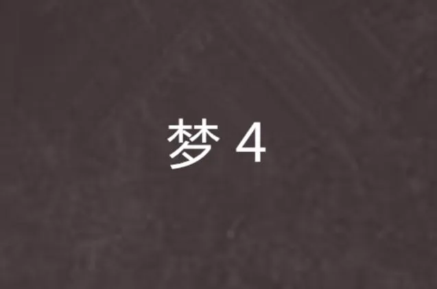《梦4(YUME4)》Build.13171532 官方中文版