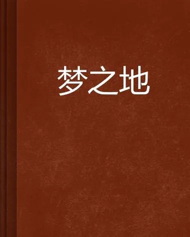 《梦之地》v1.0.0 官方简体中文版