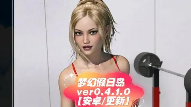 《梦幻假日岛》ver0.4.1.0 汉化中文版