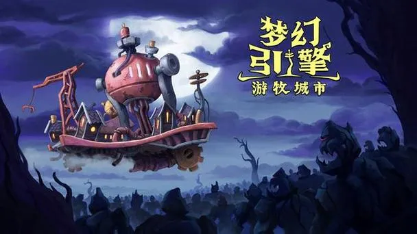 《梦幻引擎：游牧城市》v0.12.493 官方简体中文版