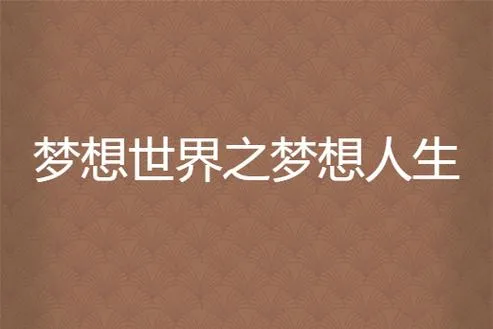 《梦想人生(Dreamer Life)》v0.3 汉化中文版
