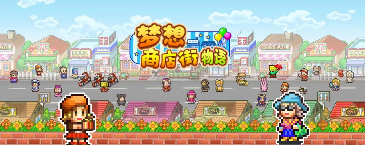 《梦想商店街物语》Build.10807703 官方简体中文版