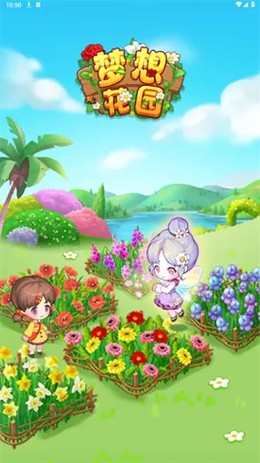 《梦想花园》v1.2.4 官方简体中文版