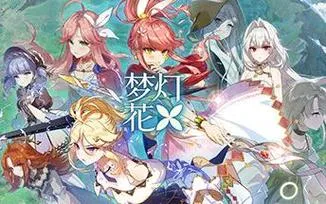 《梦灯花》v1.0.5 官方简体中文版