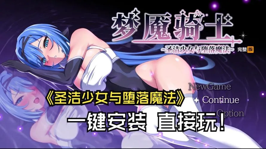 《梦魇骑士：圣洁少女与堕落魔法》ver2.0 汉化中文版
