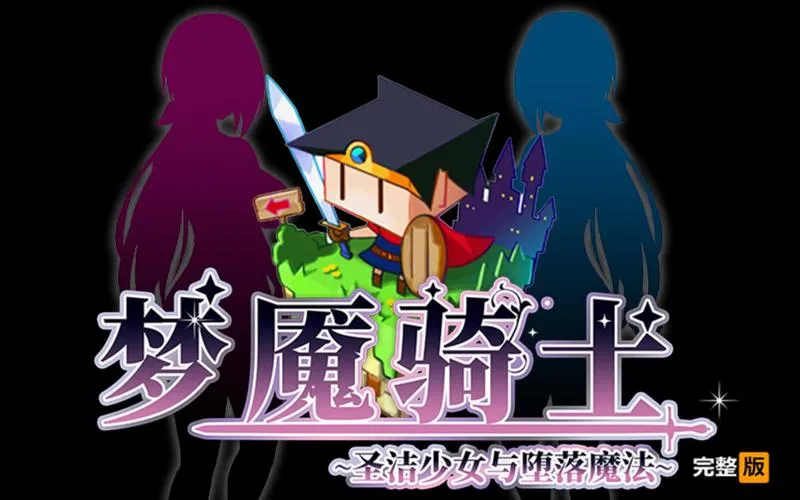 《梦魇骑士：圣洁少女与堕落魔法》ver2.0 汉化中文版