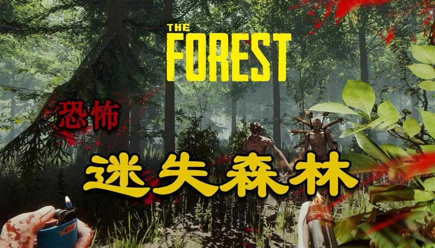 《森林(迷失森林)》v1.12正式版 官方简体中文版