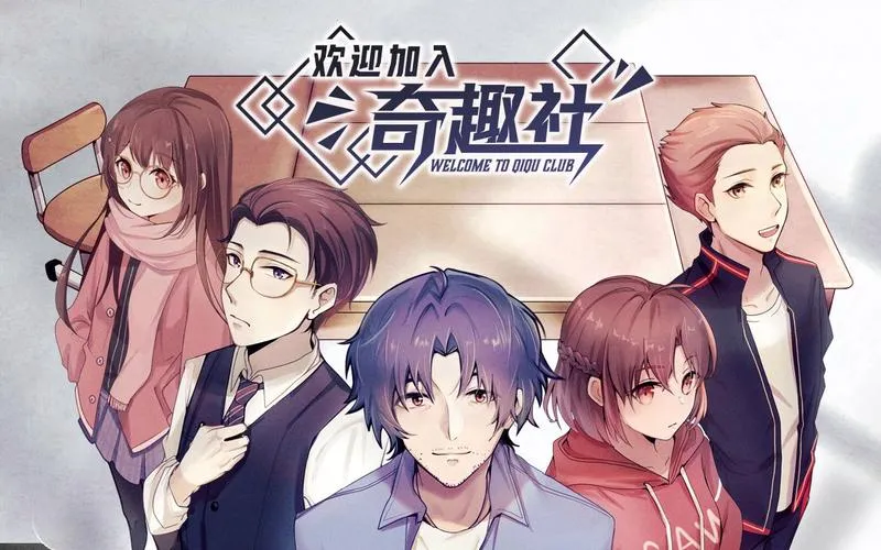 《欢迎加入奇趣社》官方中文版