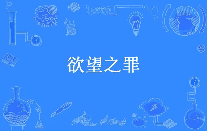《欲望之罪(Lustful Sin)》v0.7.4 汉化中文版