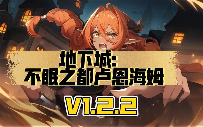 《欲望地下城：不眠之都卢恩海姆》Ver1.2.2 安卓／PC双端全回想解锁版丨STEAM官中+AI作画丨RPG冒险新标杆