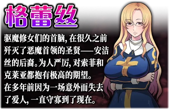 《欲望的圣痕 ~堕入深渊的圣洁修女》官方中文版