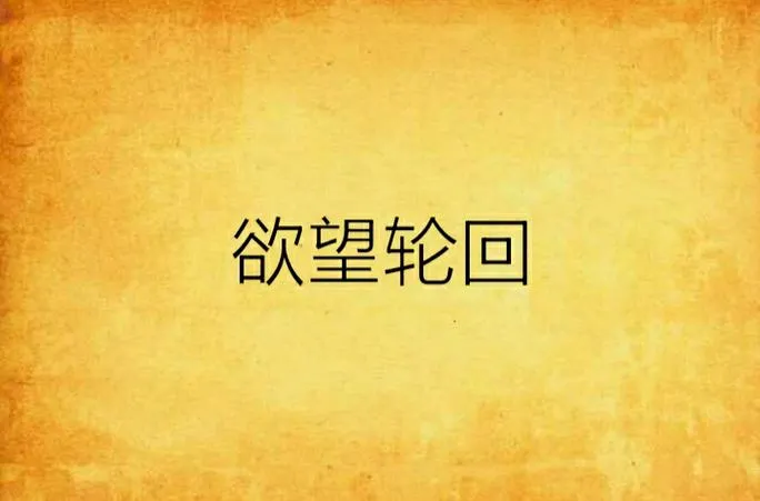 《欲望轮回：全1-7章》汉化中文版