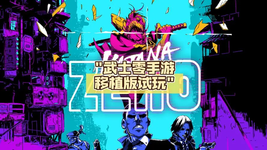 《武士零》v1.0.5 官方简体中文版