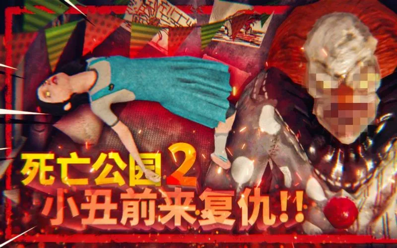 《死亡公园2》v1.1 官方简体中文版