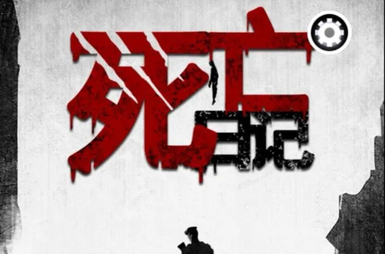 《死人日记》v1.5.54360 官方简体中文版