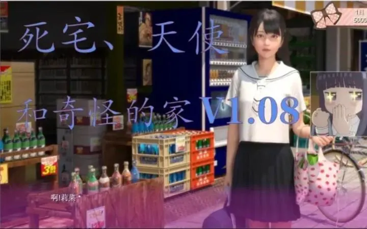 《死宅、天使、和奇怪的家》v1.14F&D 汉化中文版