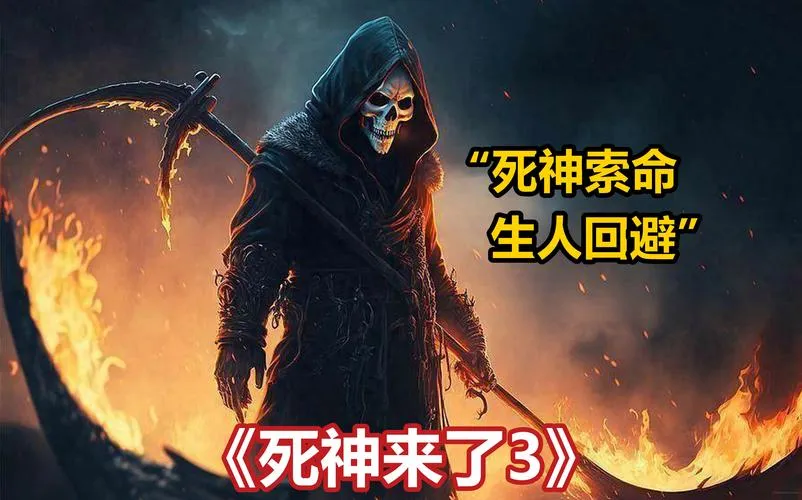 《死神来了》v1.1.714 官方简体中文版