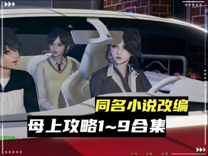 《母上攻略3 重置版》官方中文版