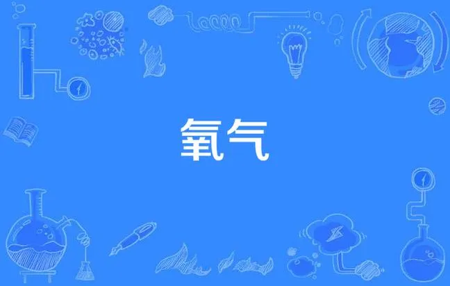 《氧气》v1.027 官方简体中文版