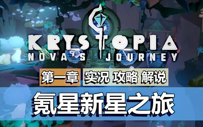 《氪星新星之旅》完整版 官方简体中文版