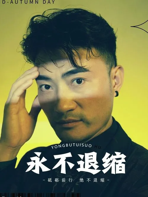 《永不退缩》V0.5 汉化中文版