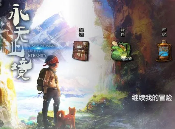 《永无止境》v1.0.5 官方简体中文版