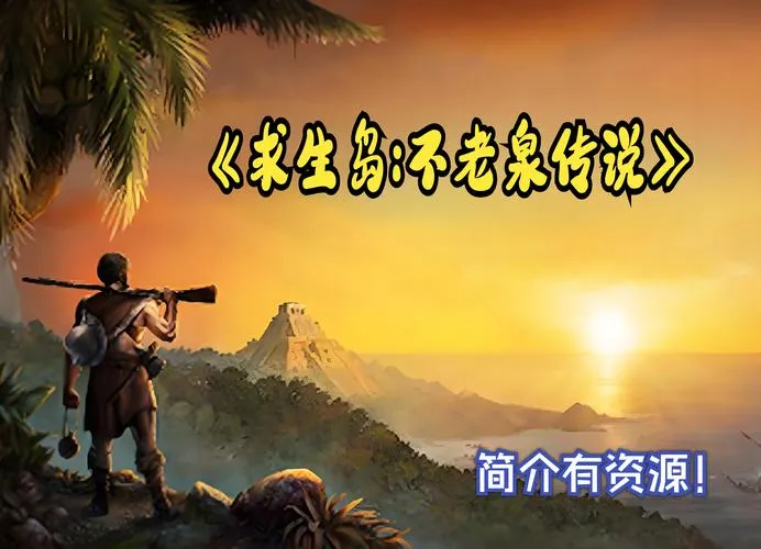 《求生岛：不老泉传说》v1493 官方简体中文版
