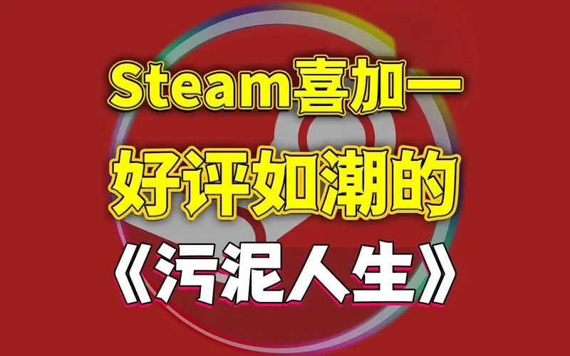 《污泥人生》Build.11408968 官方简体中文版