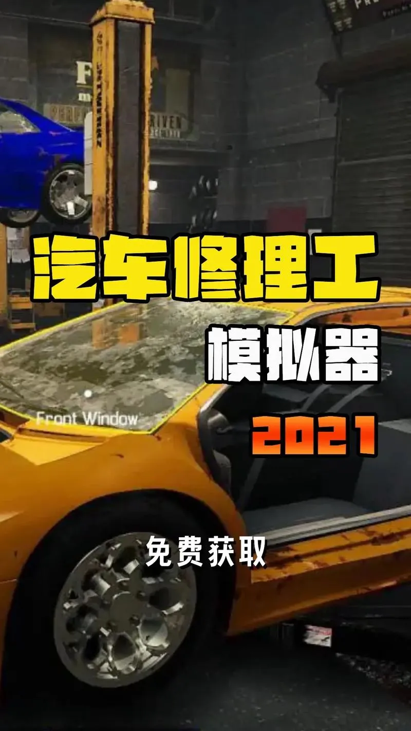 《汽车修理工模拟2021》v1.0.34 官方简体中文版 [集成DLC]