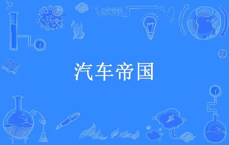 《汽车帝国》Build.8066473 官方简体中文版