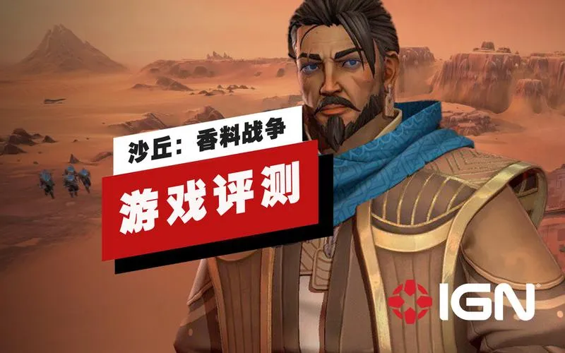 《沙丘：香料战争》v1.2.0.29746 官方简体中文版