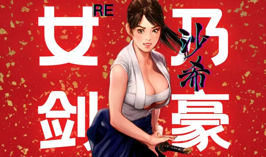 《沙希》官方中文版