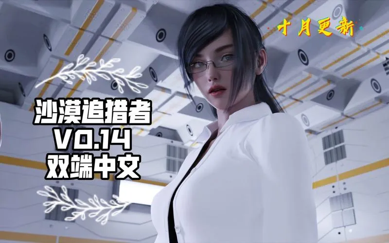 《沙漠追猎者(Desert Stalker)》v0.16 Beta 汉化中文版