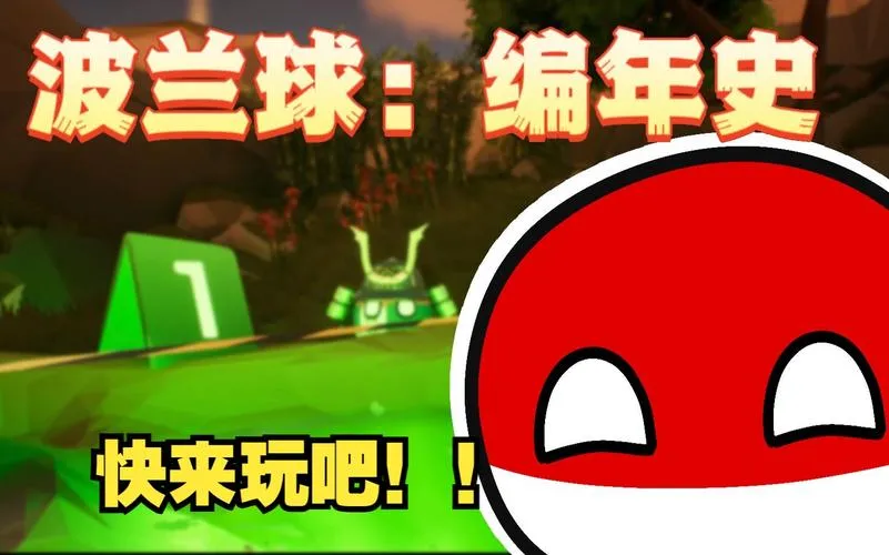 《波兰球：编年史》正式版 官方简体中文版