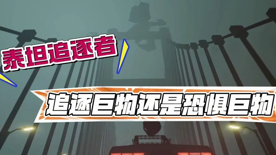 《泰坦追逐者》v1.5.0 官方简体中文版
