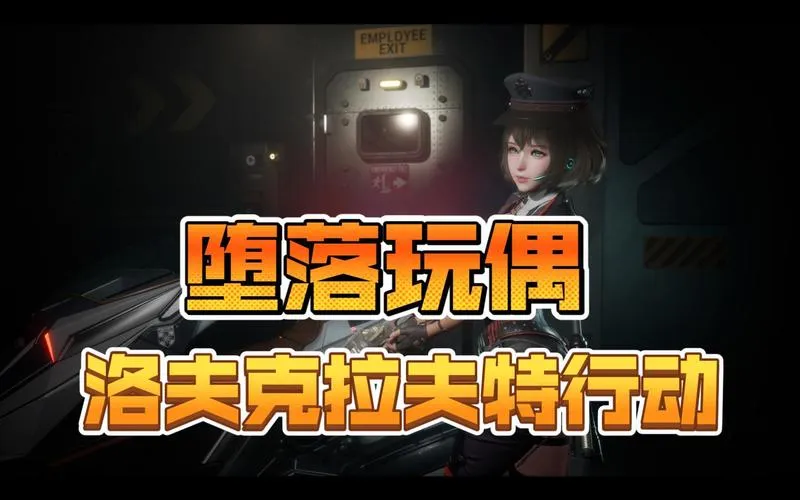 《洛夫克拉夫特行动：堕落玩偶 》v0.4.9 汉化中文版
