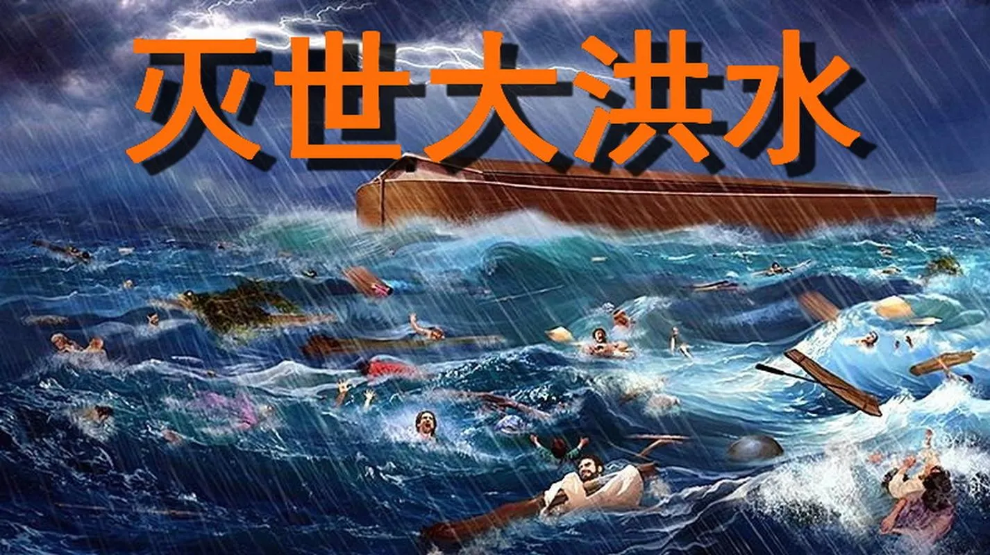 《洪流之灾(超洪流)》v3.2.38 官方简体中文版