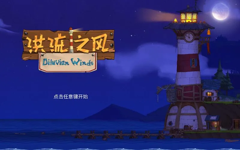 《洪流之风》v0.7.1.2 官方简体中文版