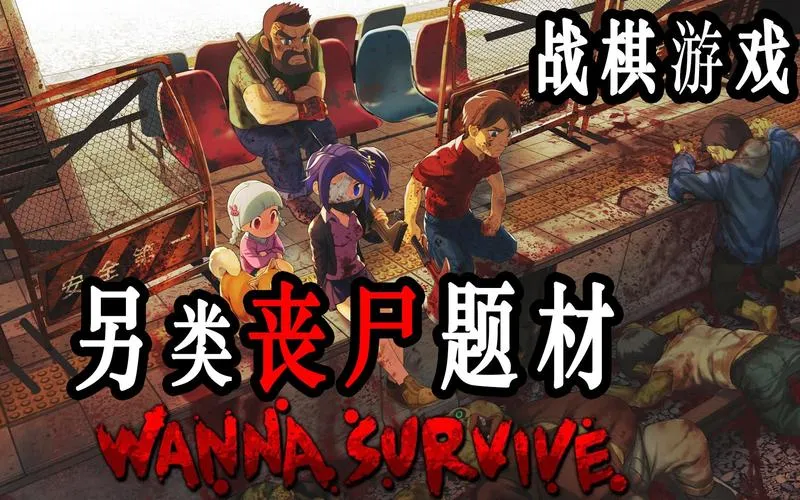 《活尸战棋》v1.5.3 官方简体中文版