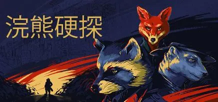 《浣熊硬探：文物版》v20230807 官方简体中文版