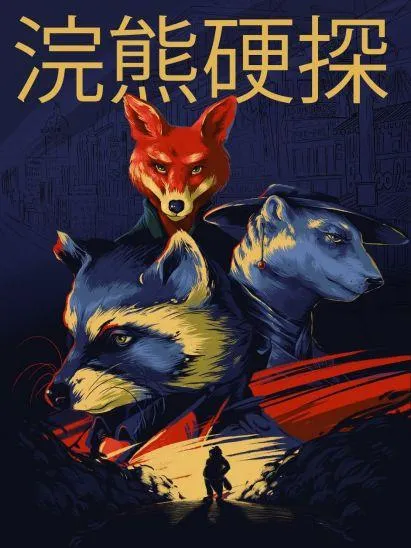 《浣熊硬探：文物版》v20230807 官方简体中文版