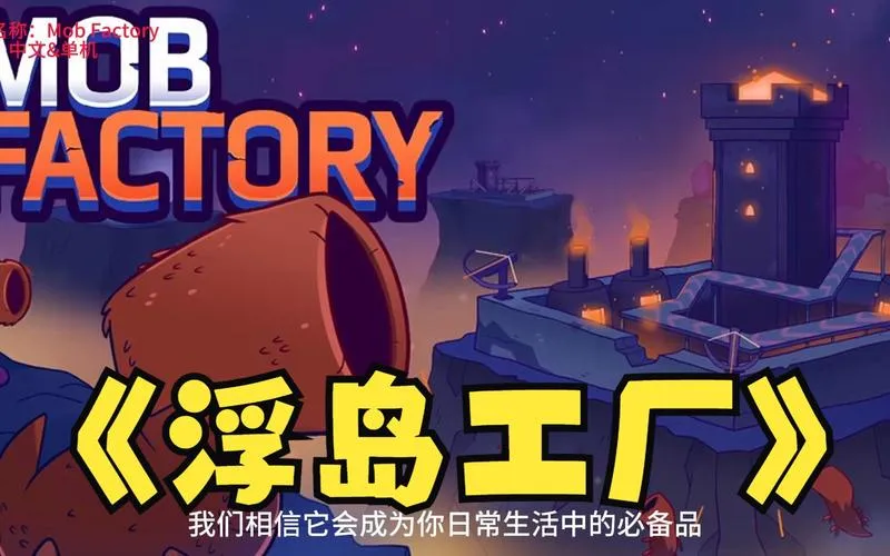 《浮岛工厂》v1.0.0 官方简体中文版