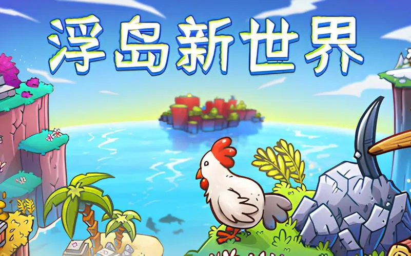 《浮岛新世界》v1.0.14a 官方简体中文版