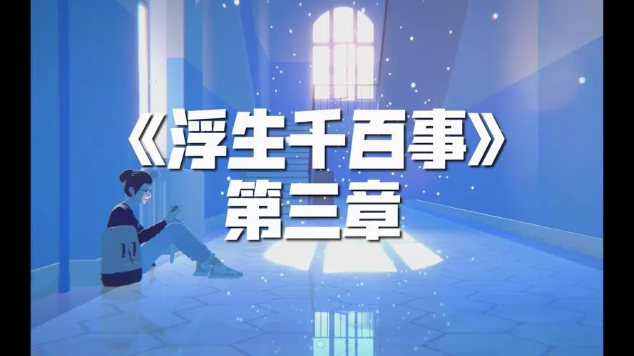 《浮生千百事》v1.0.0 官方简体中文版